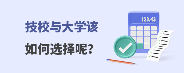 技校與大學該如何選擇呢?