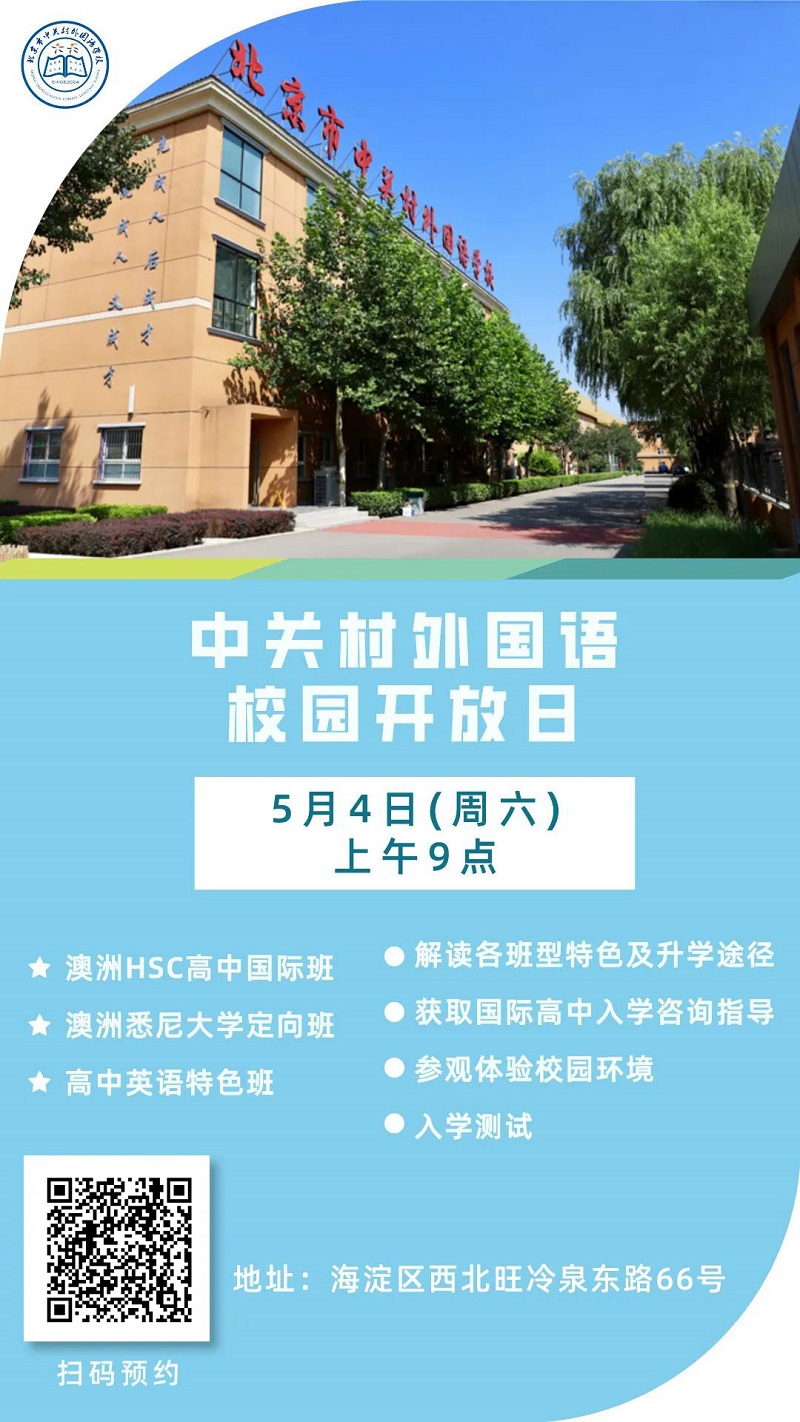 北京市中關(guān)村外國語學(xué)校國際高中開放日