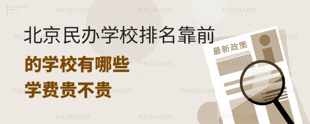 北京民辦學(xué)校排名靠前.jpg