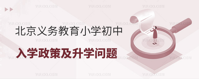 北京義務(wù)教育小學(xué)初中入學(xué)政策及升學(xué)問(wèn)題