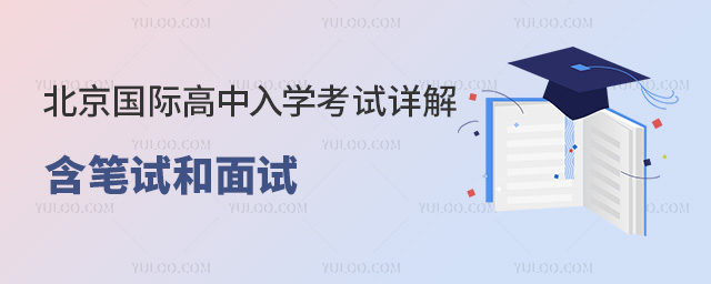 2024年北京國際高中入學考試詳解