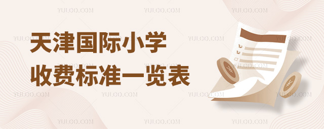 2024年天津國際小學收費標準一覽表