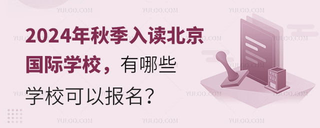2024年秋季入讀北京國際學校,有哪些學校可以報名?.jpg