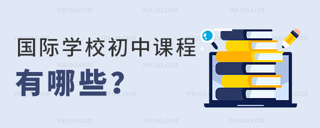 國際學(xué)校初中課程有哪些