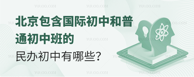 北京包含國際初中和普通初中班的民辦初中有哪些