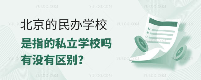 民辦學(xué)校是指的私立學(xué)校嗎.jpg