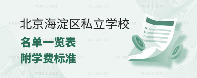 北京海淀區(qū)私立學(xué)校名單.jpg