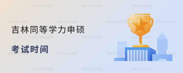 吉林同等學力申碩考試時間