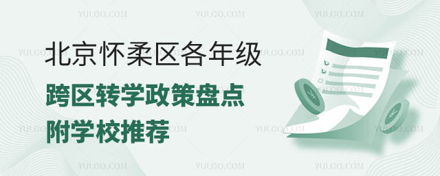 北京懷柔區各年級跨區轉學政策.jpg