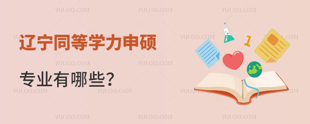 遼寧同等學(xué)力申碩專(zhuān)業(yè)有哪些?條件是什么?