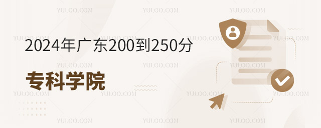 2024年廣東200到250分的專科學院?