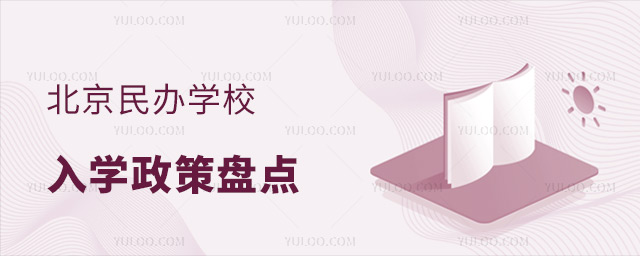 北京民辦學校入學政策盤點