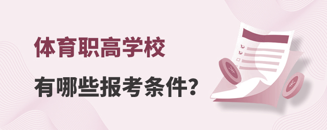 體育職高學(xué)校有哪些報(bào)考條件?