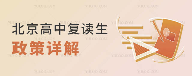 北京高中復讀生政策詳解