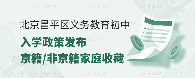 京昌平區義務教育初中入學政策發布.jpg
