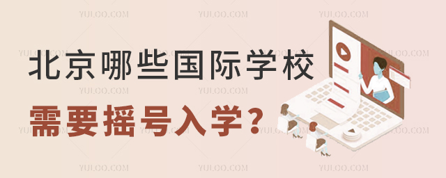 北京哪些國際學校需要搖號入學