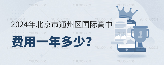 2024年北京市通州區國際高中費用一年多少