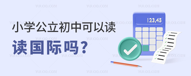 小學公立初中可以讀國際嗎