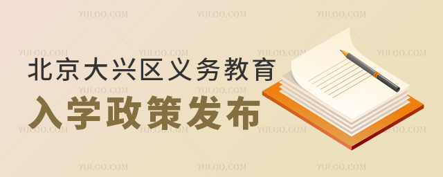 北京大興區(qū)義務(wù)教育入學(xué)政策發(fā)布