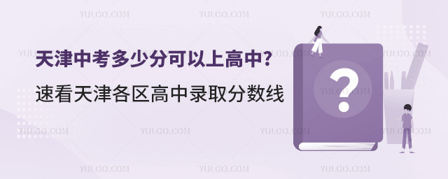 2024年天津中考多少分可以上高中