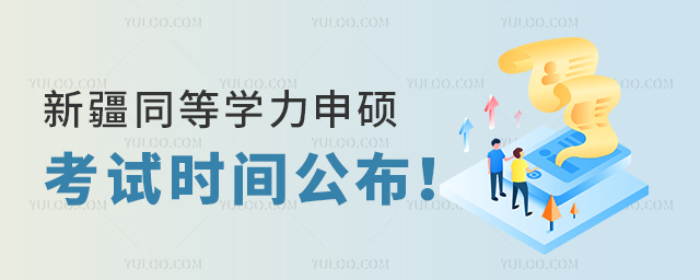 新疆同等學力申碩考試時間