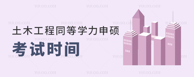 土木工程同等學力申碩考試時間