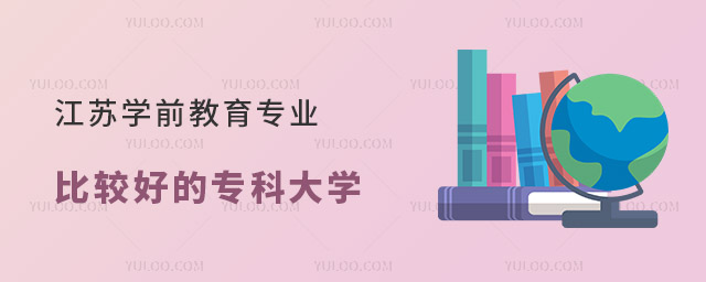 江蘇學前教育專業比較好的專科大學推薦: