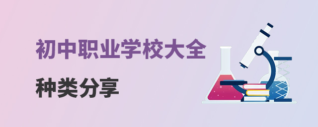 初中職業學校大全種類分享