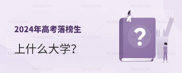 2024年高考落榜生上什么大學(xué)?