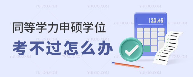 同等學力申碩學位考不過怎么辦?