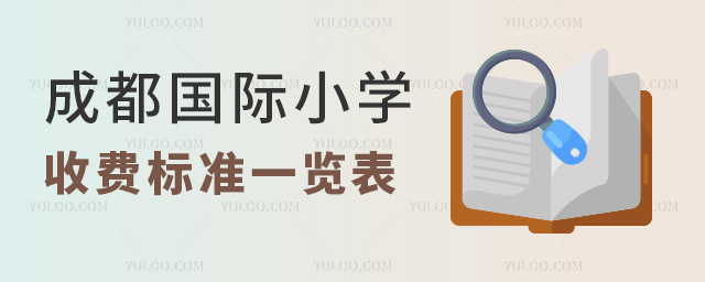 2024年成都國際小學收費標準一覽表