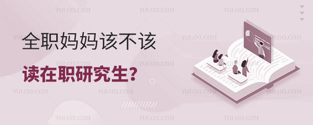 全職媽媽該不該讀在職研究生?