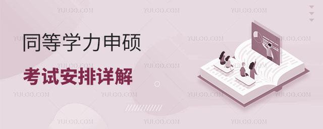 同等學力申碩統考考試安排詳解!附院校推薦!