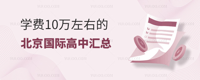 學(xué)費(fèi)10萬(wàn)左右的北京國(guó)際高中匯總