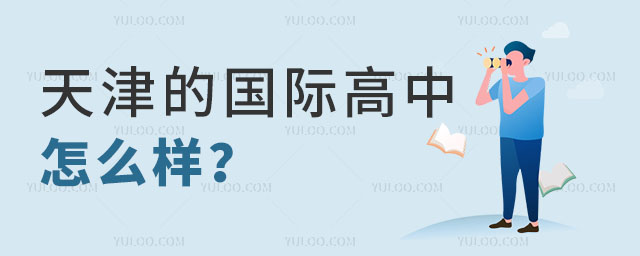 天津的國際高中怎么樣