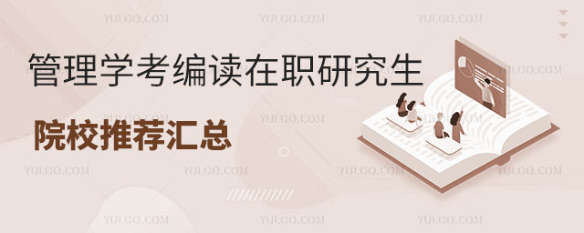 管理學考編讀在職研究生院校推薦匯總!