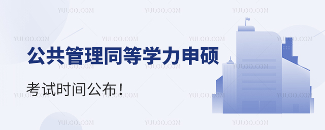 山東同等學力申碩考試時間