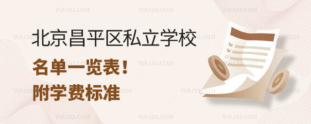 北京昌平區(qū)私立學校名單.jpg