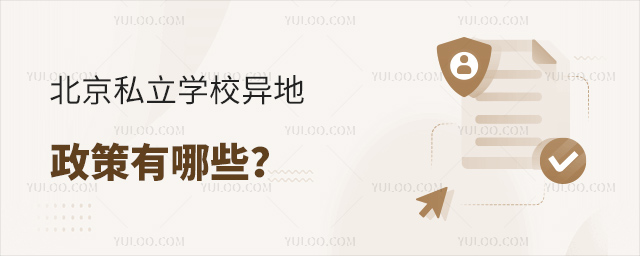北京私立學校異地轉學政策有哪些