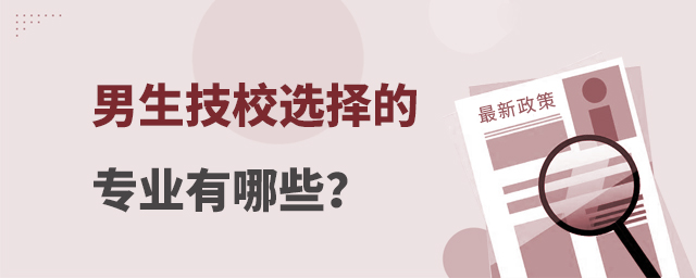 男生技校選擇的專業(yè)有哪些?