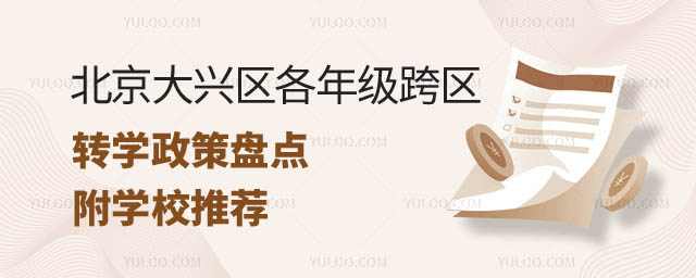 北京大興區(qū)各年級跨區(qū)轉(zhuǎn)學(xué)政策.jpg