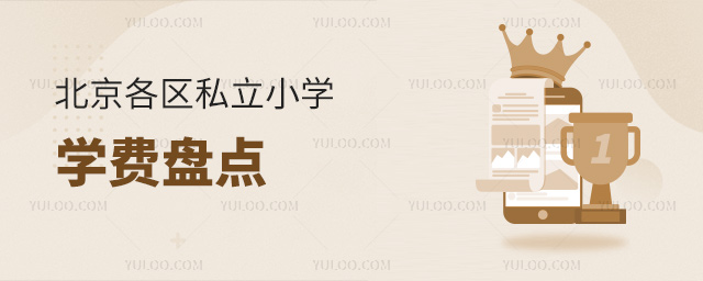 北京各區(qū)私立小學(xué)學(xué)費盤點