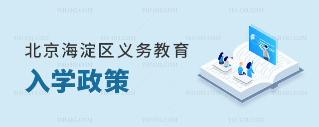 北京海淀區(qū)2024年義務(wù)教育入學(xué)政策