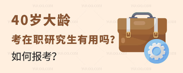 40歲大齡考在職研究生有用嗎?如何報考?