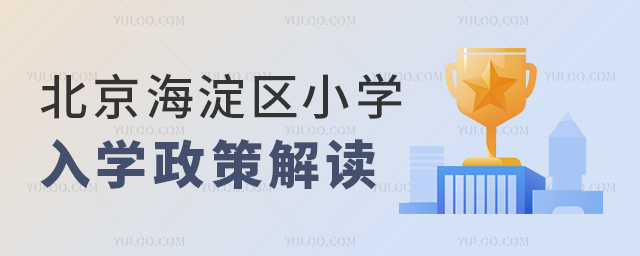 北京海淀區(qū)小學(xué)入學(xué)政策解讀