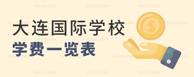 大連國際學校學費一覽表