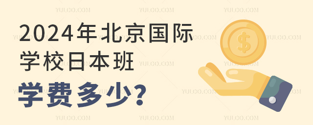2024年北京國際學校日本班學費多少