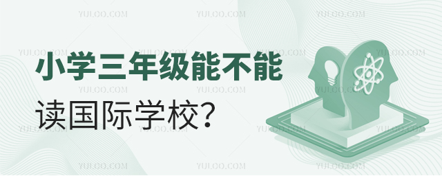 小學三年級能不能讀國際學校
