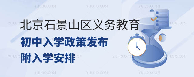 北京石景山區義務教育初中入學政策發布.jpg