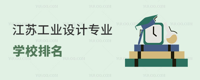 江蘇工業(yè)設(shè)計(jì)專業(yè)學(xué)校排名(最新)